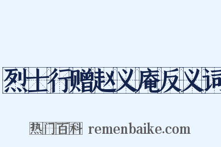 烈士行赠赵义庵反义词是什么意思的图片